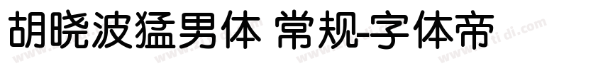 胡晓波猛男体 常规字体转换